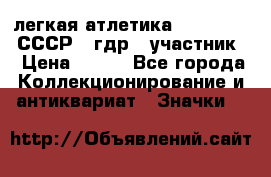 17.1) легкая атлетика :  1981 u - СССР - гдр  (участник) › Цена ­ 299 - Все города Коллекционирование и антиквариат » Значки   